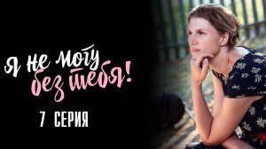 Я не могу без Тебя 7 серия сериал Мелодрама 2024 Первый канал Анонс