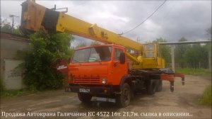 Продажа Автокрана ГАличанин КС 4572