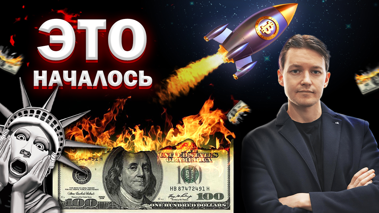 Доллар рухнул. Биткоин улетит в космос. А ВОТ И ДОКАЗАТЕЛЬСТВА! смотреть онлайн
