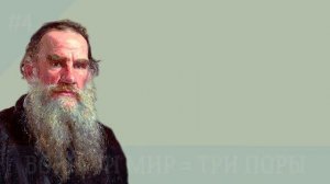 8 интересных фактов из жизни Л. Толстого