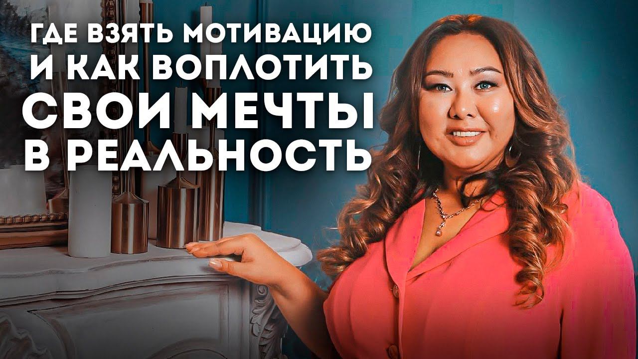 Где взять мотивацию и как воплотить свои мечты в реальность