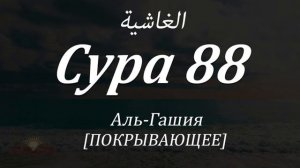 Сура Аль Гашийа Сура 88 Мишари Рашид