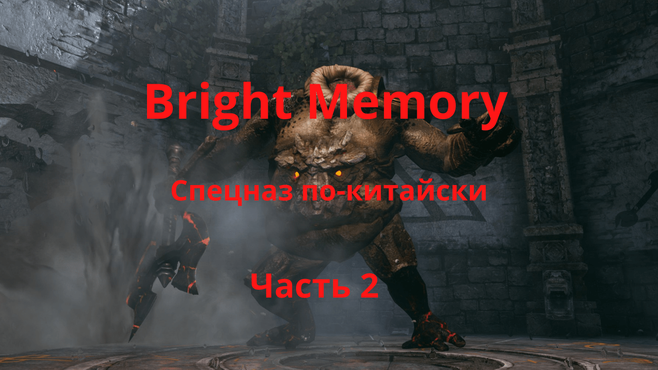 Bright memory прохождение. Башня бога игра прохождение.