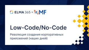 Low-Code_No-Code -революция создания корпоративных приложений (наших дней)