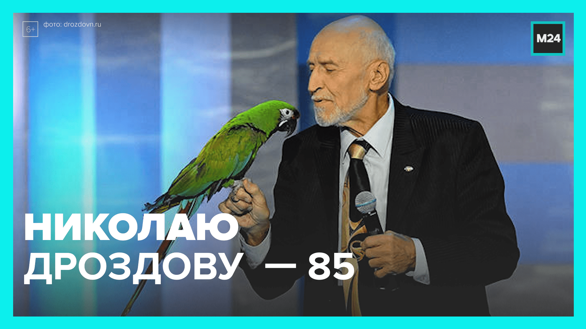 У Николая Дроздова 85-летний юбилей — Москва 24