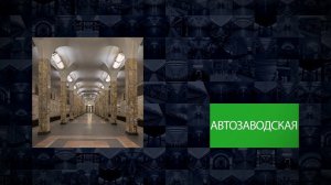 Станции Московского метрополитена | Автозаводская