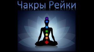 Чакры Рейки и Кундалини Рейки - Обучение, Инициация и Посвящение в 1 ступень. Всеобъемлющее Рейки 1