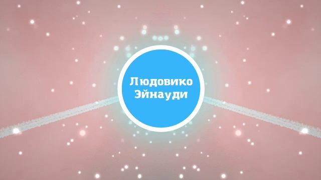 Людовико эйнауди fly как играть ноты