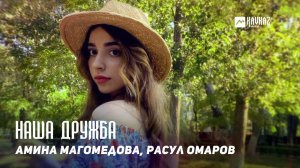 Амина Магомедова, Расул Омаров - Наша дружба | DAGESTAN MUSIC