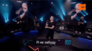 Илья Зудин "Я не забуду" (LIVE "Большая рыба")