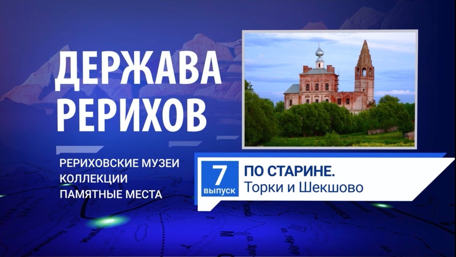 ДЕРЖАВА РЕРИХОВ #7. «По старине. Торки и Шекшово». (Из поездки Н. Рериха в 1903 году)