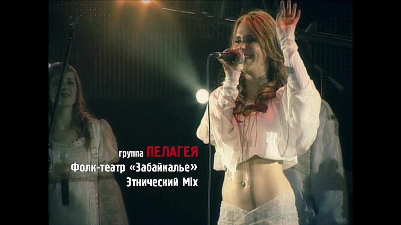 гр.ПЕЛАГЕЯ и «Забайкалье» — Этническая («Сибирский драйв» 2008)