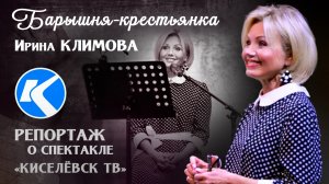 Ирина Климова ◾️ «Барышня-крестьянка» ◾️ Репортаж из Киселёвска