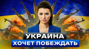 ТОЛЬКО ПОБЕДА! Опрос: украинцы не устали от войны. | Взгляд Панченко