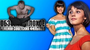 ОБЗОР НА ПЛОХОЕ - Ремейки советских комедий (КАВКАЗСКАЯ ПЛЕННИЦА, ИРОНИЯ СУДЬБЫ, ДЖЕНТЛЬМЕНЫ УДАЧИ)