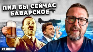 22 июня. Пил бы сейчас баварское_.mp4