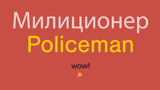 Милиционер по-английски