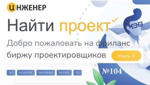 Как найти проект, работу на сайте enginer.ru
