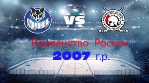 «Олимпиец-2007»(г.Сургут)-«АвтомобилистСпартаковец-2007»(г. Екатеренбург) (10.09.2023)