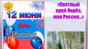 Презентация «Светлый край берёз, моя Россия…» (12+)