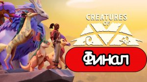 Creatures of Ava - Геймплей Прохождение Финал (без комментариев, PC)