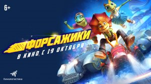 Форсажики 6+