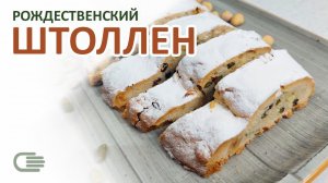 Рождественский ШТОЛЛЕН ☆ Немецкий кекс Stollen