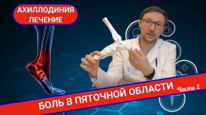 ПОЧЕМУ БОЛИТ В ОБЛАСТИ ПЯТКИ? АХИЛЛОДИНИЯ ЛЕЧЕНИЕ. (Часть 2)