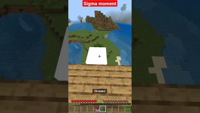 sigma moment in Minecraft | сигма момент в майнкрафт