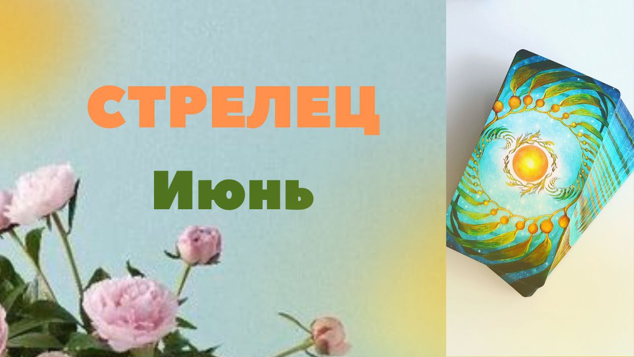 СТРЕЛЕЦ  ИЮНЬ 2023 [Таро прогноз]