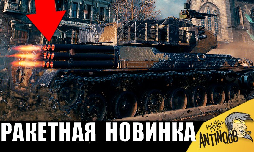 Вот на что способен НОВЫЙ РАКЕТНЫЙ ТАНК 2023!