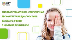 Аппарат Pedia Vision - сверхточная бесконтакная диагностика детского зрения в клинике Ясный Взор