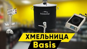 Хмельница Basis
