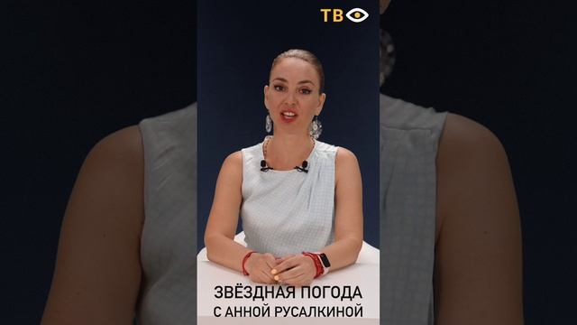 08 сентября | Звёздная погода с Анной РУСАЛКИНОЙ