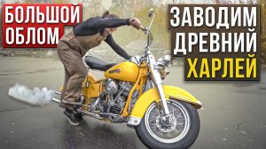 Самый старый Харлей на канале - Harley Davidson Hydra Glide #МОТОЗОНА №145