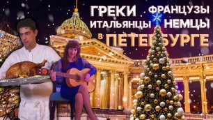 Что готовят на Рождество иностранцы в Петербурге? | Наши иностранцы