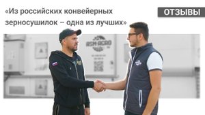 «Только конвейерная справляется с мелкосемянкой» |  Отзыв о зерносушилке ASM-AGRO-34
