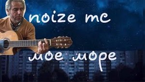 Noize MC- Моё Море - Fingerstyle guitar-Garri Pat