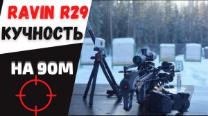 RAVIN R29 | Кучность на 100 ярдов / 90 метров!!!