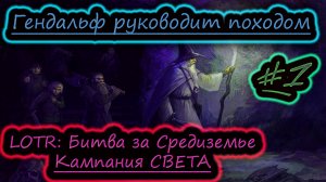 ГЭНДАЛЬФ ПЫЛЬНЫЙ В ШАХТЕ МОРИИ ✔ Властелин Колец: Битва за Средиземье ✔ Кампания СВЕТА #1