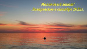 Малиновый закат! Лазаревское в октябре 2022.?ЛАЗАРЕВСКОЕ СЕГОДНЯ?СОЧИ.