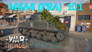 M4A4 (FRA) - Аляска 10:1/War Thunder RB