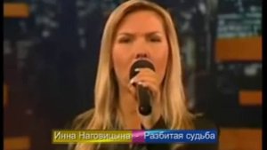 Инна Наговицына Разбитая судьба + Новогодняя