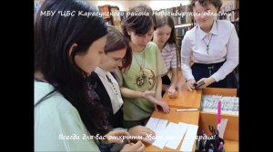 "Карасукская библиотека_ Всегда для вас открыты двери наши и сердца!"Автор видеоролика Куропова Е.А.