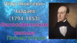 Чаадаев - Философические письма /Письмо второе