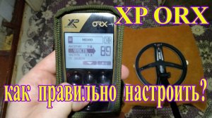 Как правильно настроить металлоискатель XP ORX