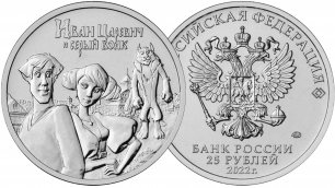 25 рублей Иван Царевич и Серый Волк в обычном исполнении.