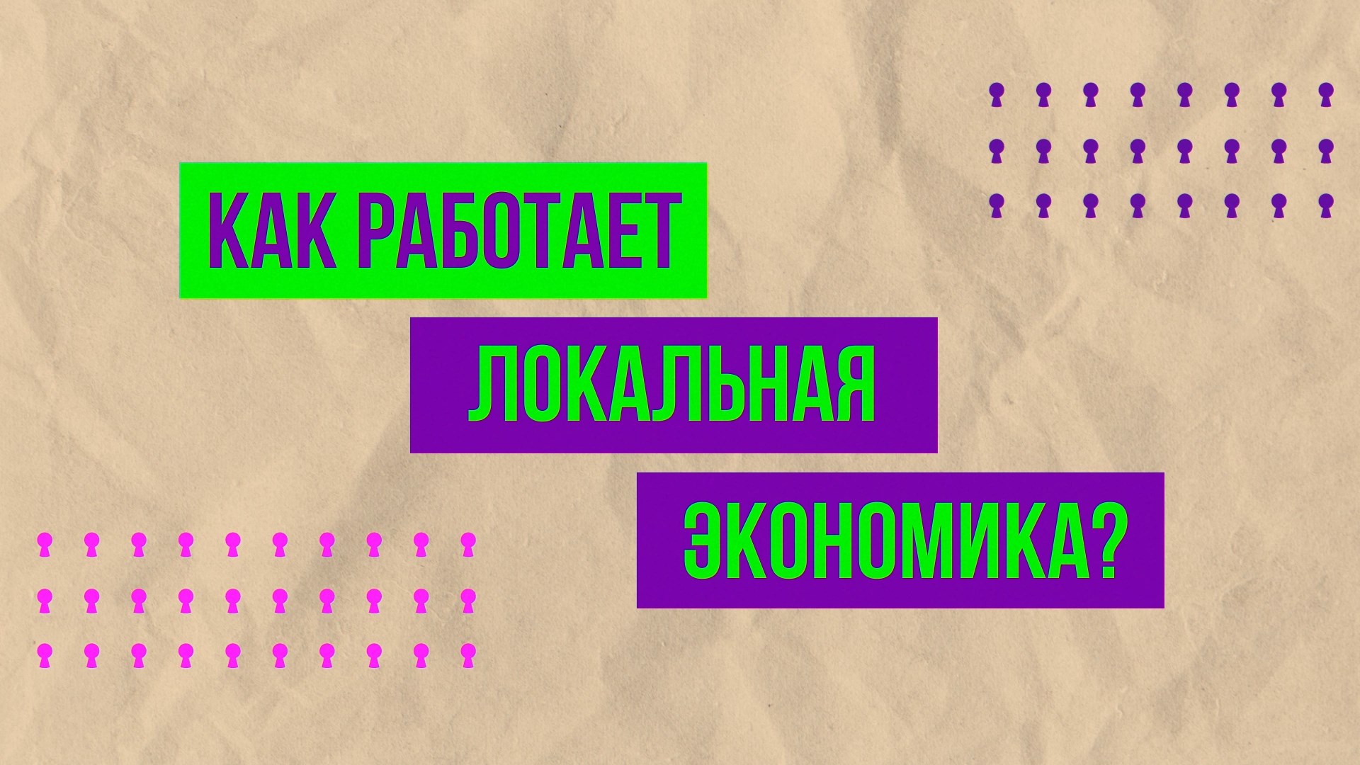 Как работает локальная экономика?