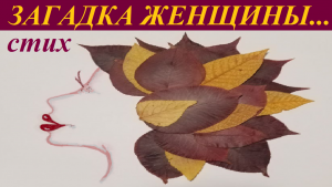 СТИХИ ПРО ЖЕНЩИНУ красивые и трогательные/ЗАГАДКА ЖЕНЩИНЫ...трогательный стих о женщине