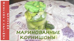 МАРИНОВАННЫЕ КОРНИШОНЫ КАК В МАГАЗИНЕ